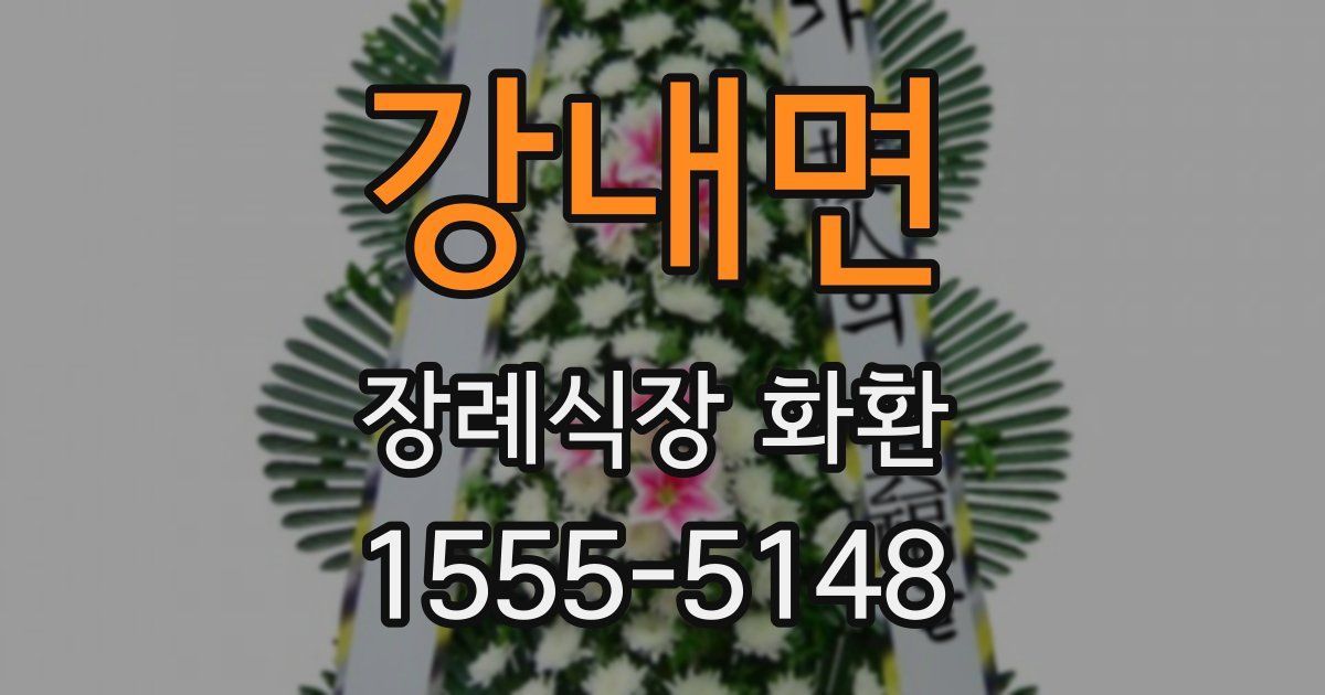강내면 장례식장 화환