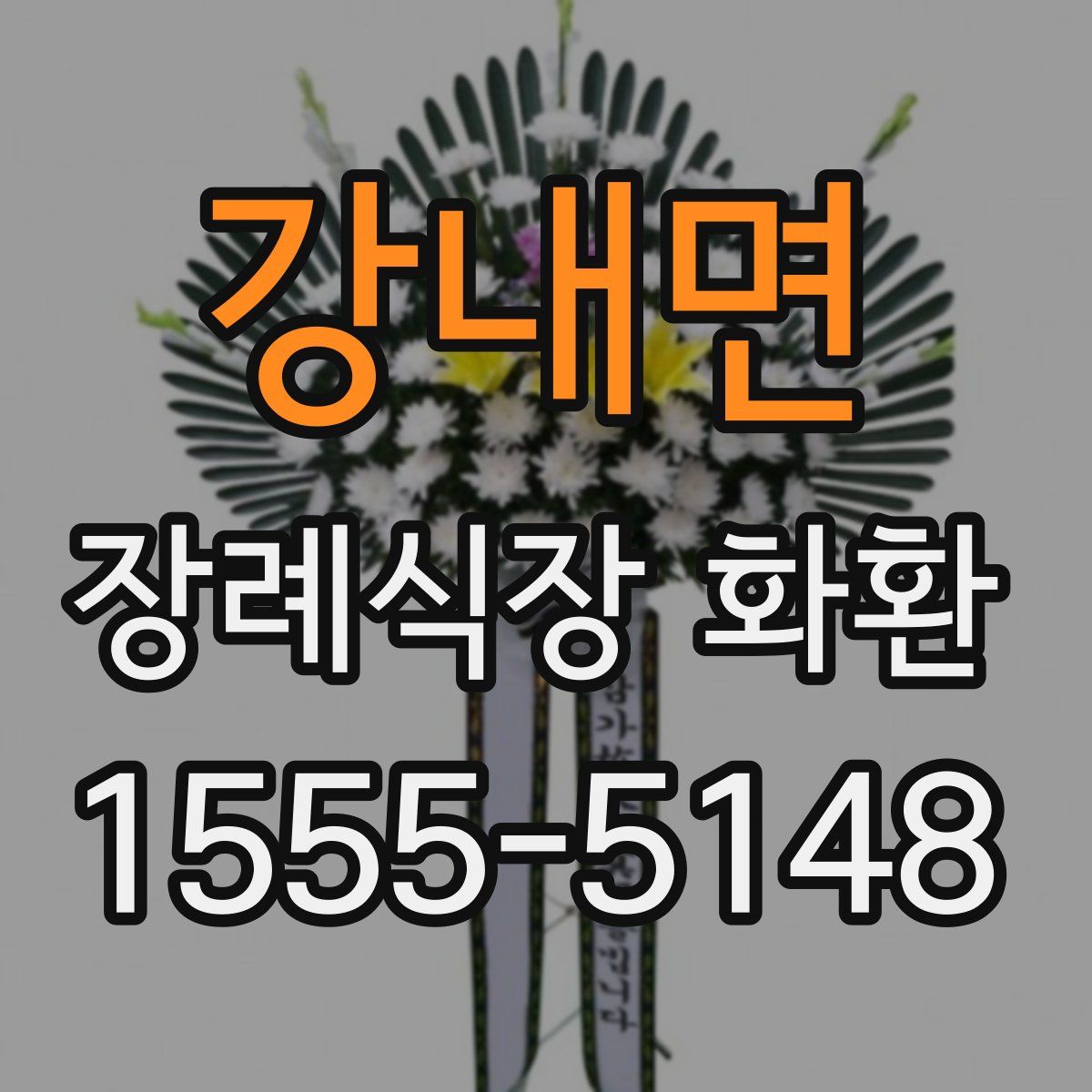 강내면 장례식장 화환