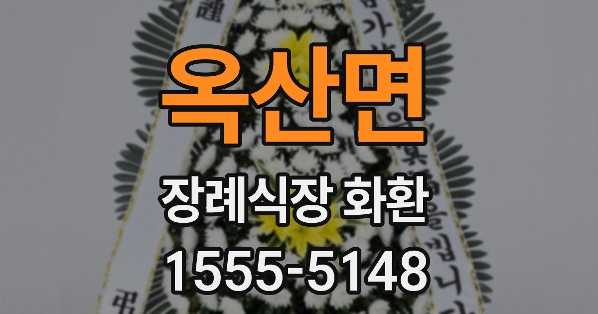옥산면 장례식장 화환
