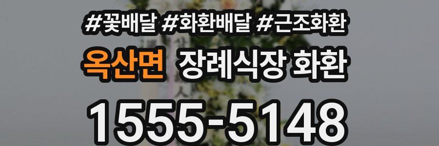 옥산면 장례식장 화환