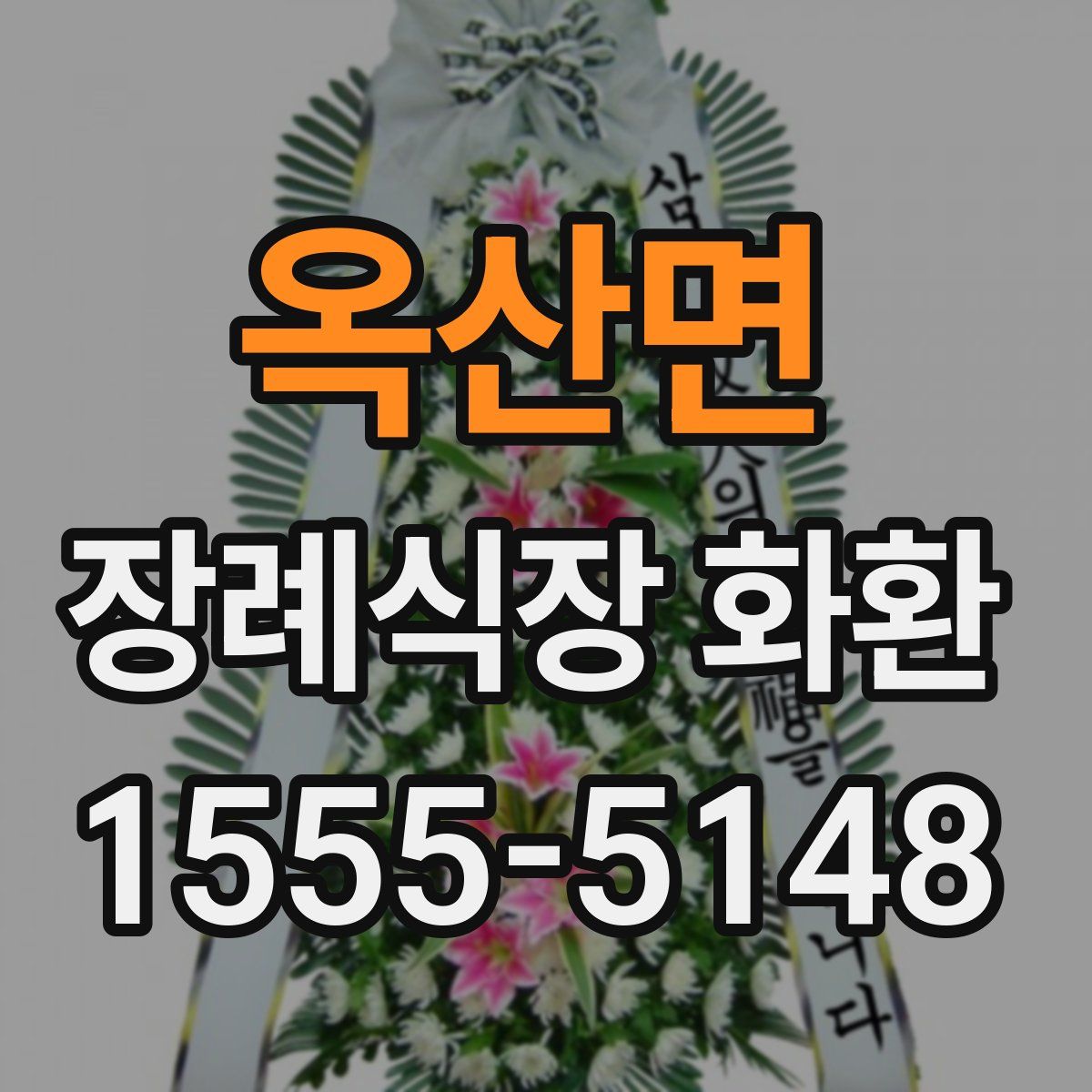 옥산면 장례식장 화환