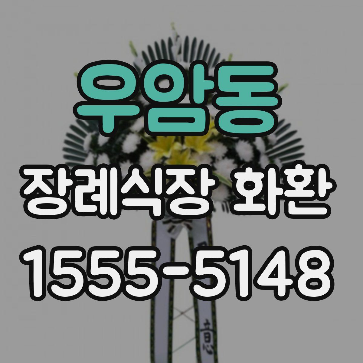 우암동 장례식장 화환