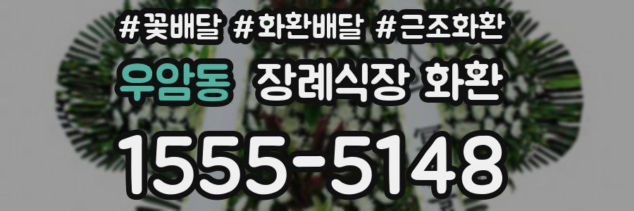우암동 장례식장 화환