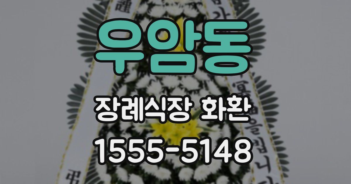 우암동 장례식장 화환