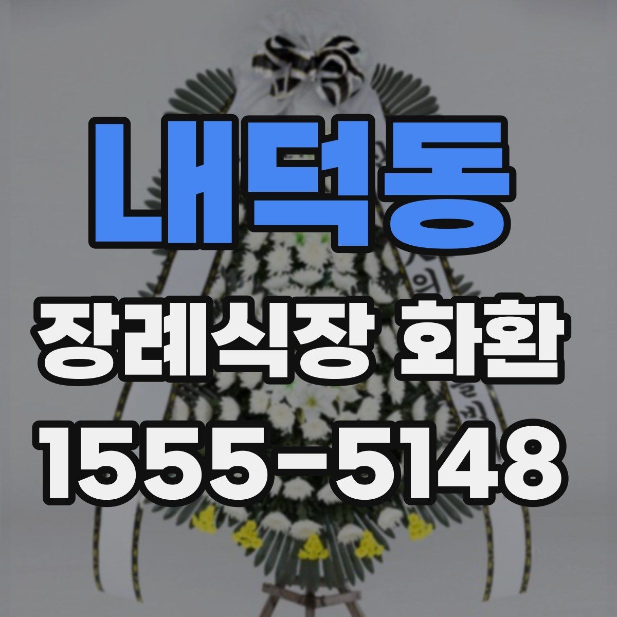 내덕동 장례식장 화환 보내기 전 마지막 체크 포인트