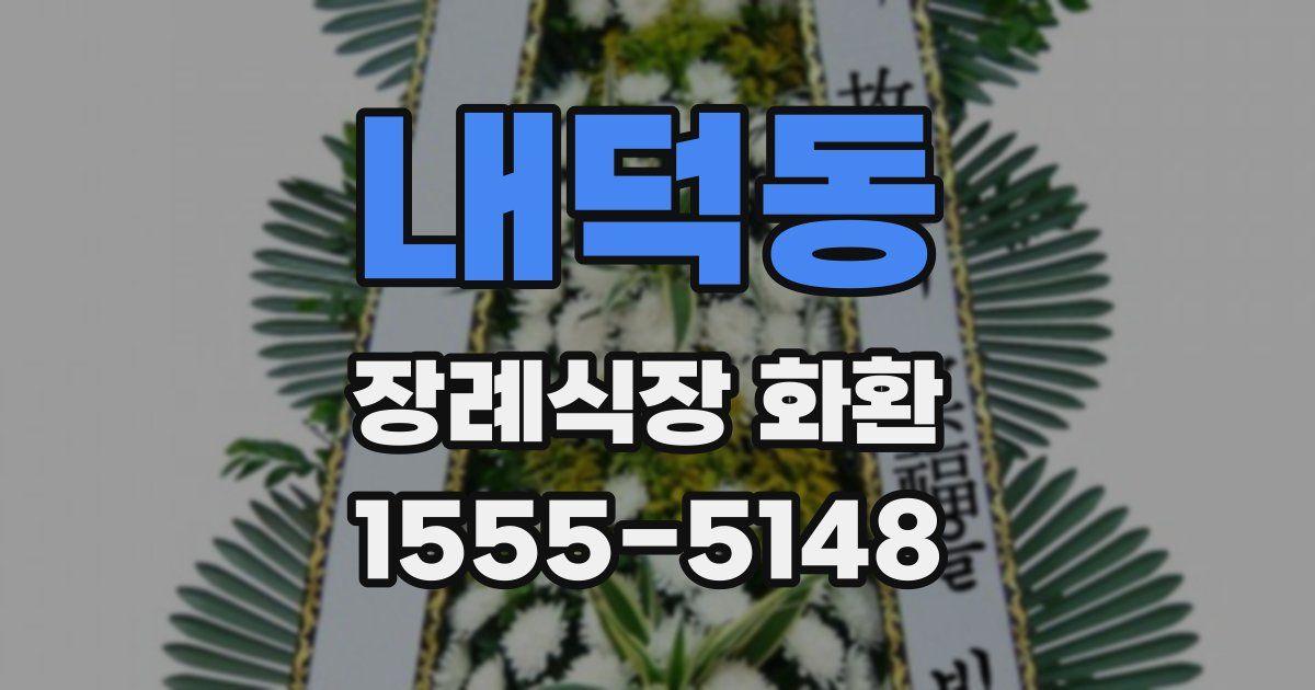내덕동 장례식장 화환