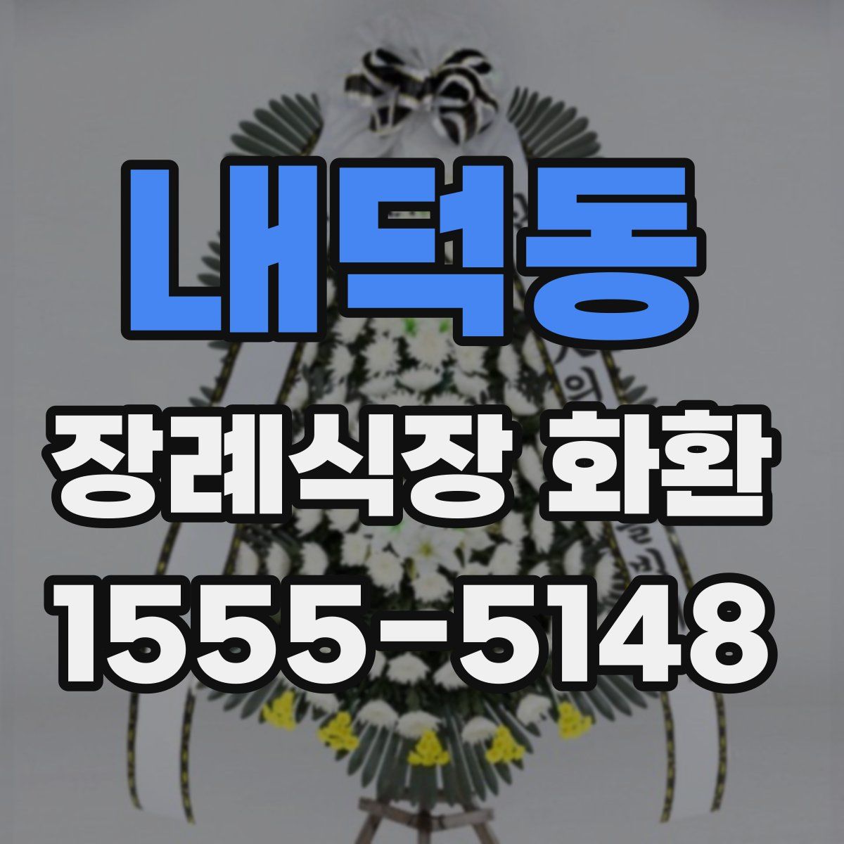 내덕동 장례식장 화환