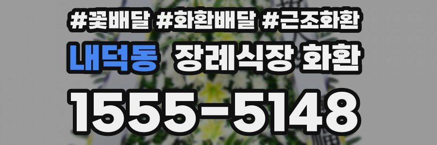 내덕동 장례식장 화환