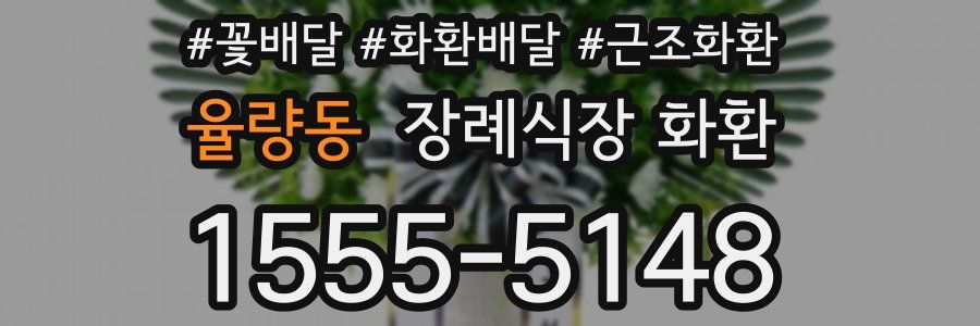 율량동 장례식장 화환