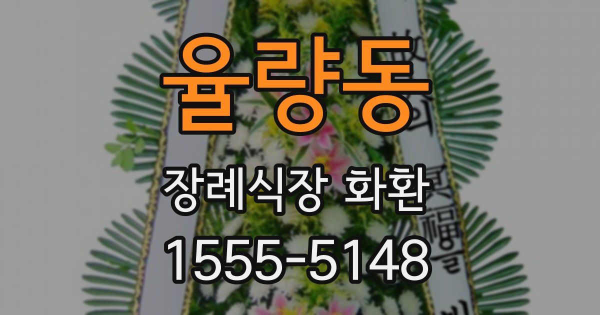 율량동 장례식장 화환