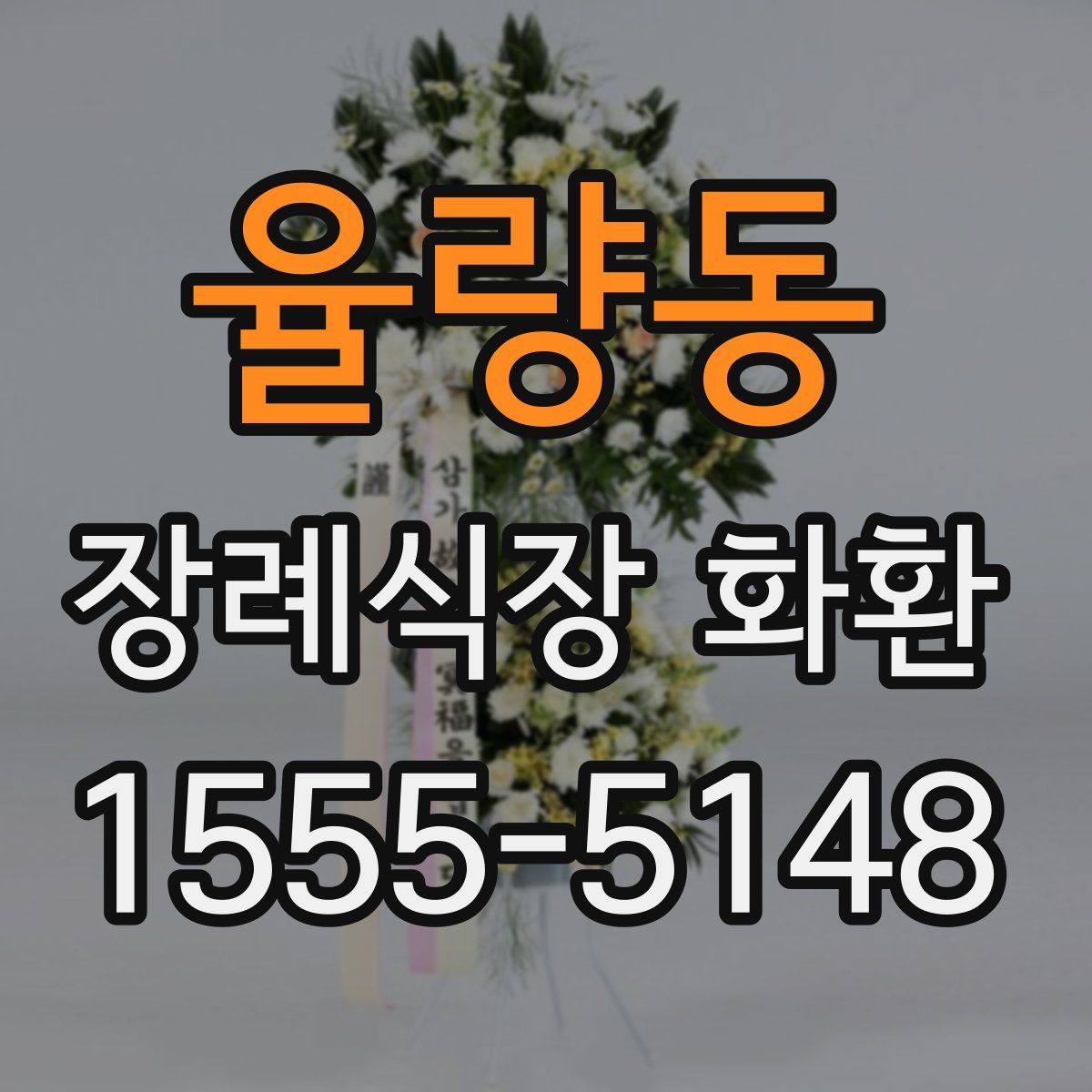 율량동 장례식장 화환