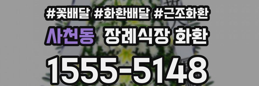 사천동 장례식장 화환