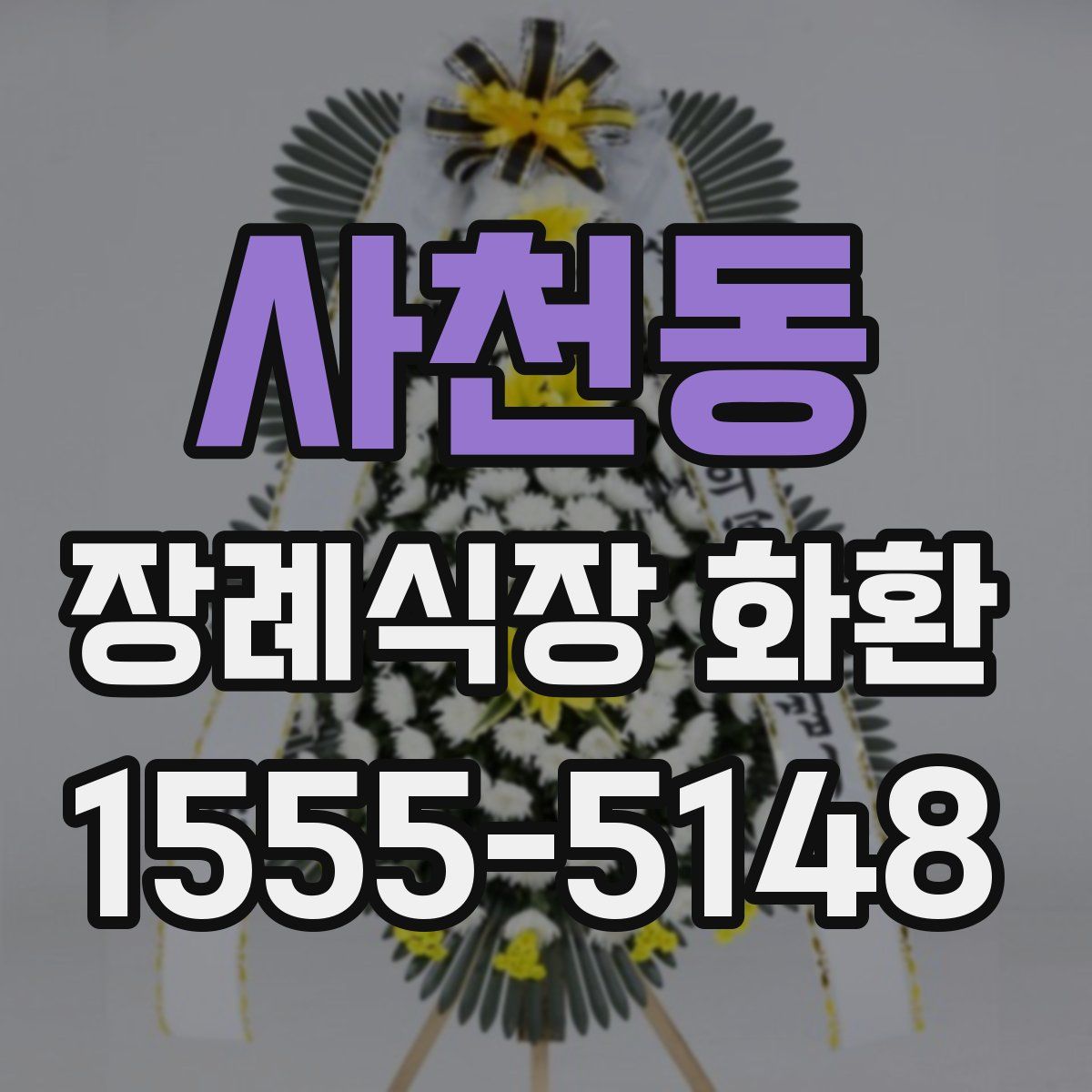 사천동 장례식장 화환