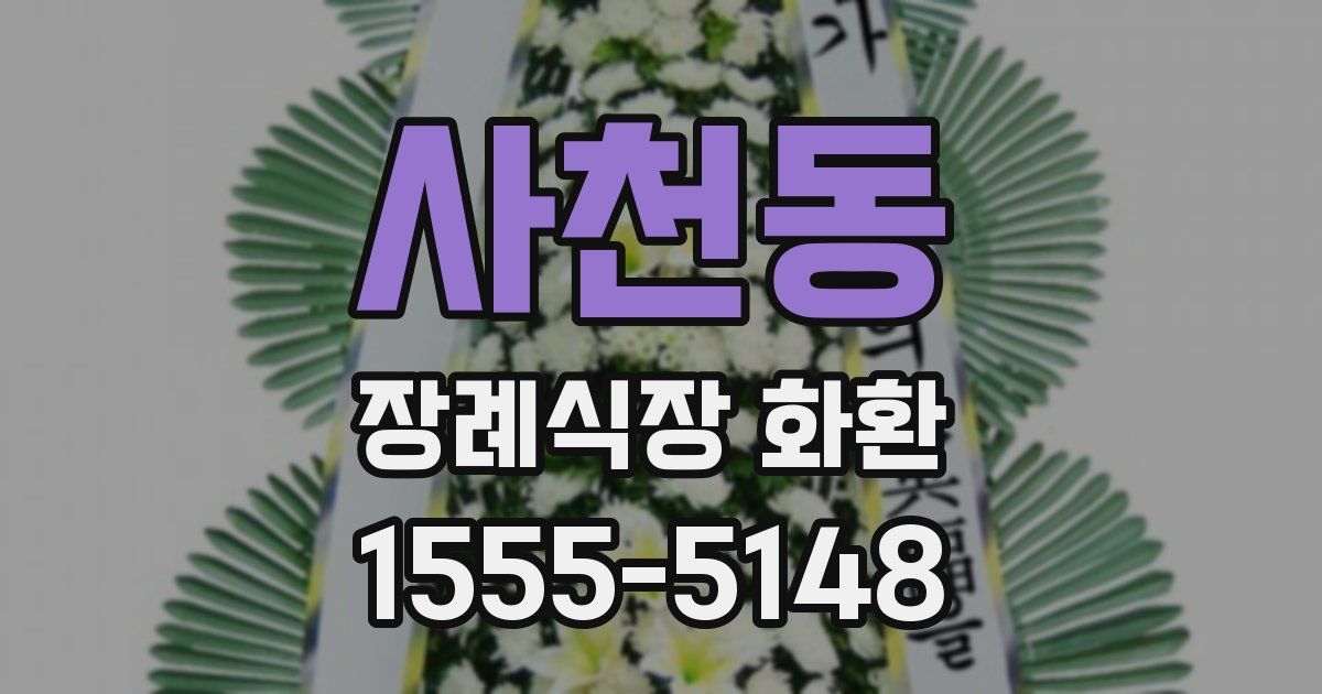 사천동 장례식장 화환
