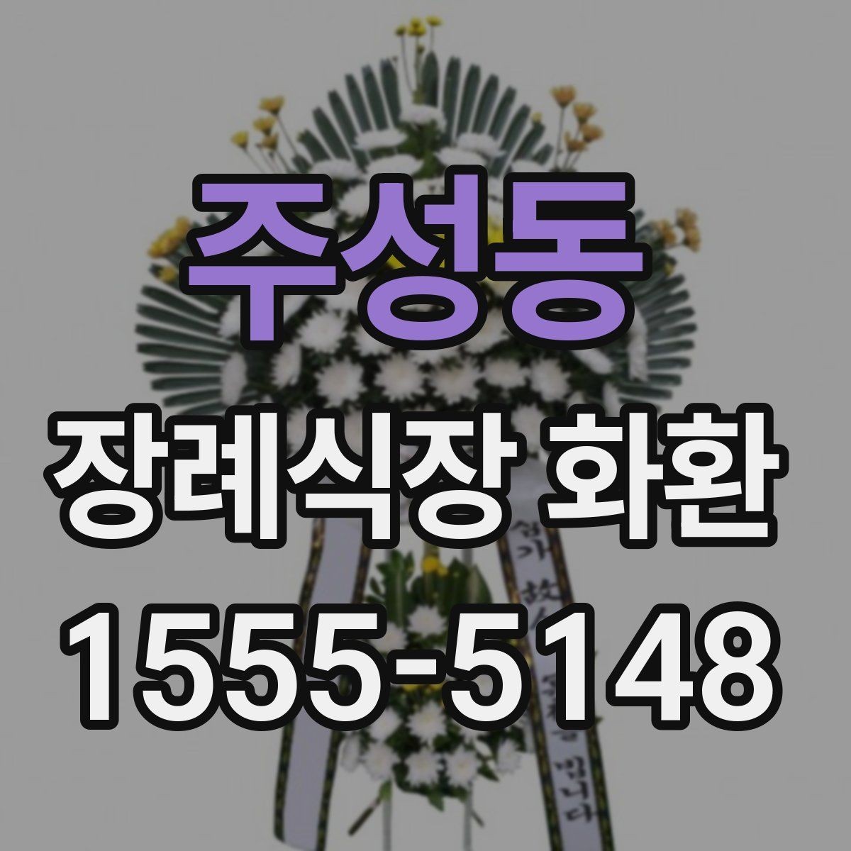 주성동 장례식장 화환 보내기 전 예절을 다시 점검하기