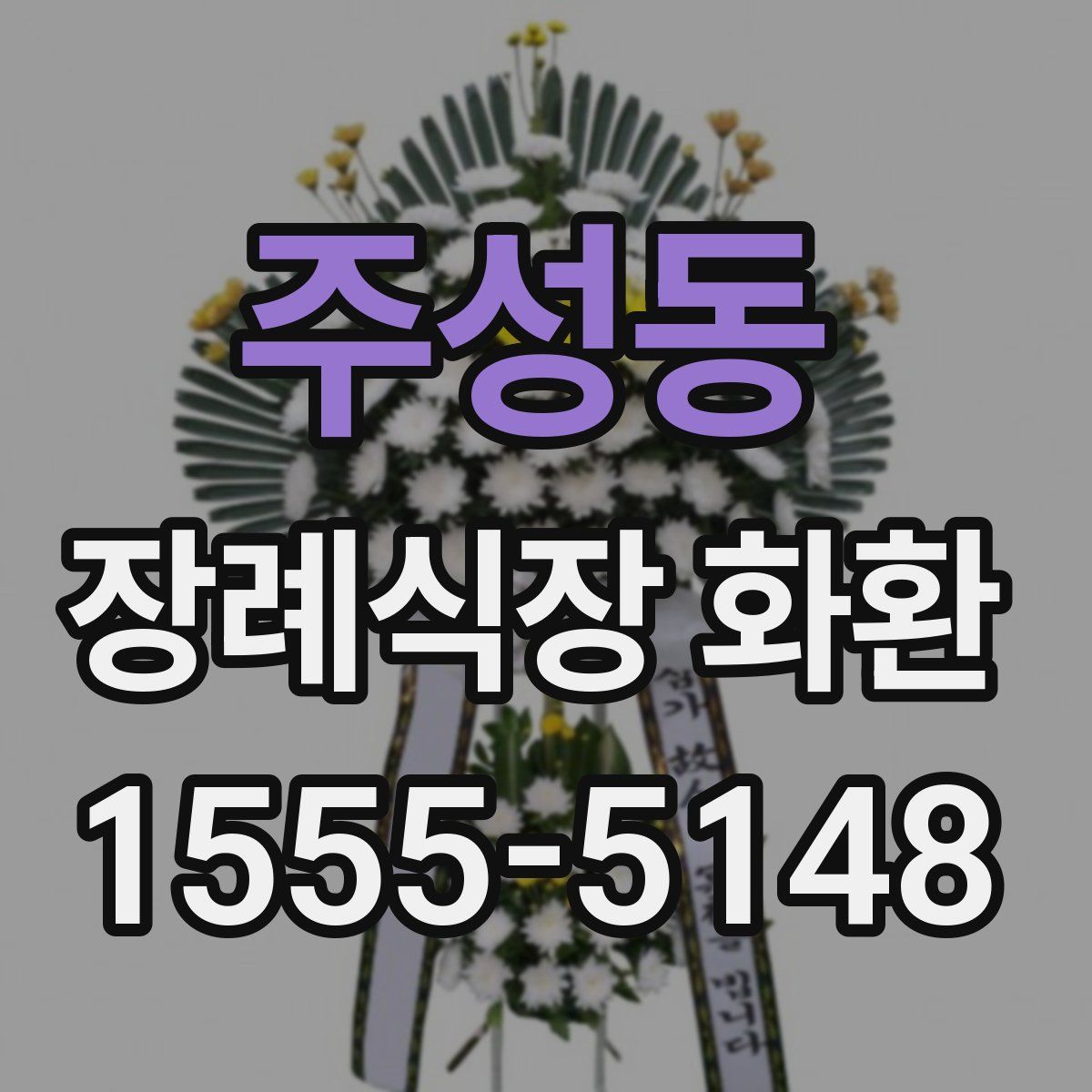 주성동 장례식장 화환