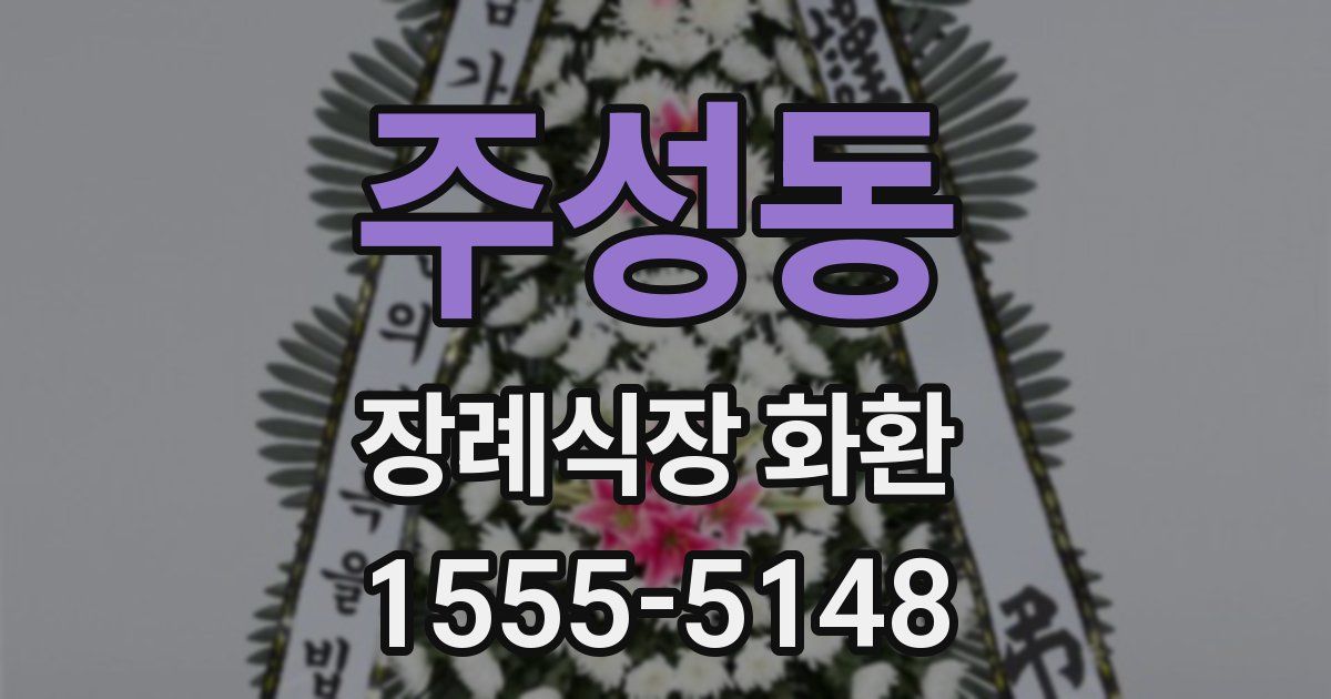 주성동 장례식장 화환