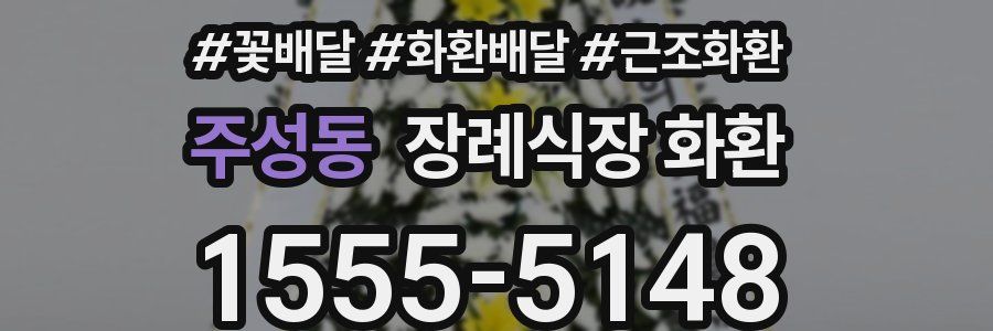주성동 장례식장 화환