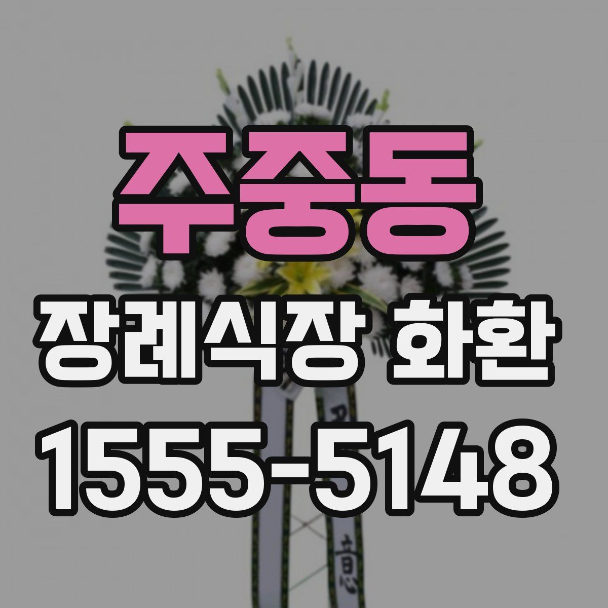 주중동 장례식장 화환
