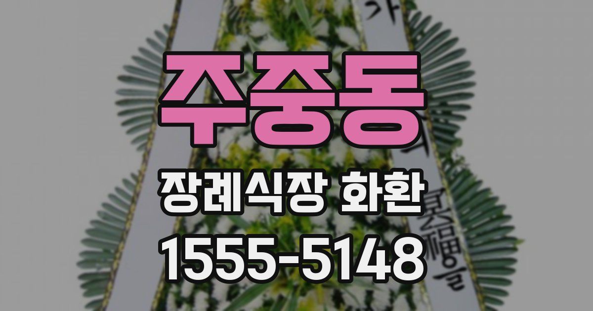 주중동 장례식장 화환