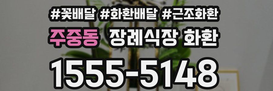 주중동 장례식장 화환