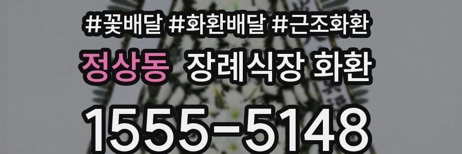 정상동 장례식장 화환