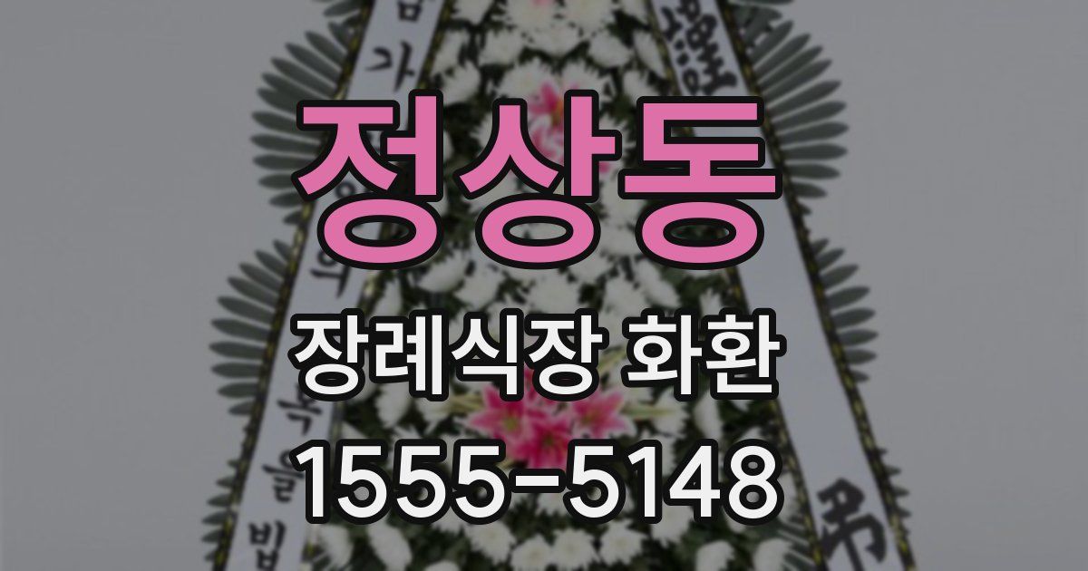 정상동 장례식장 화환