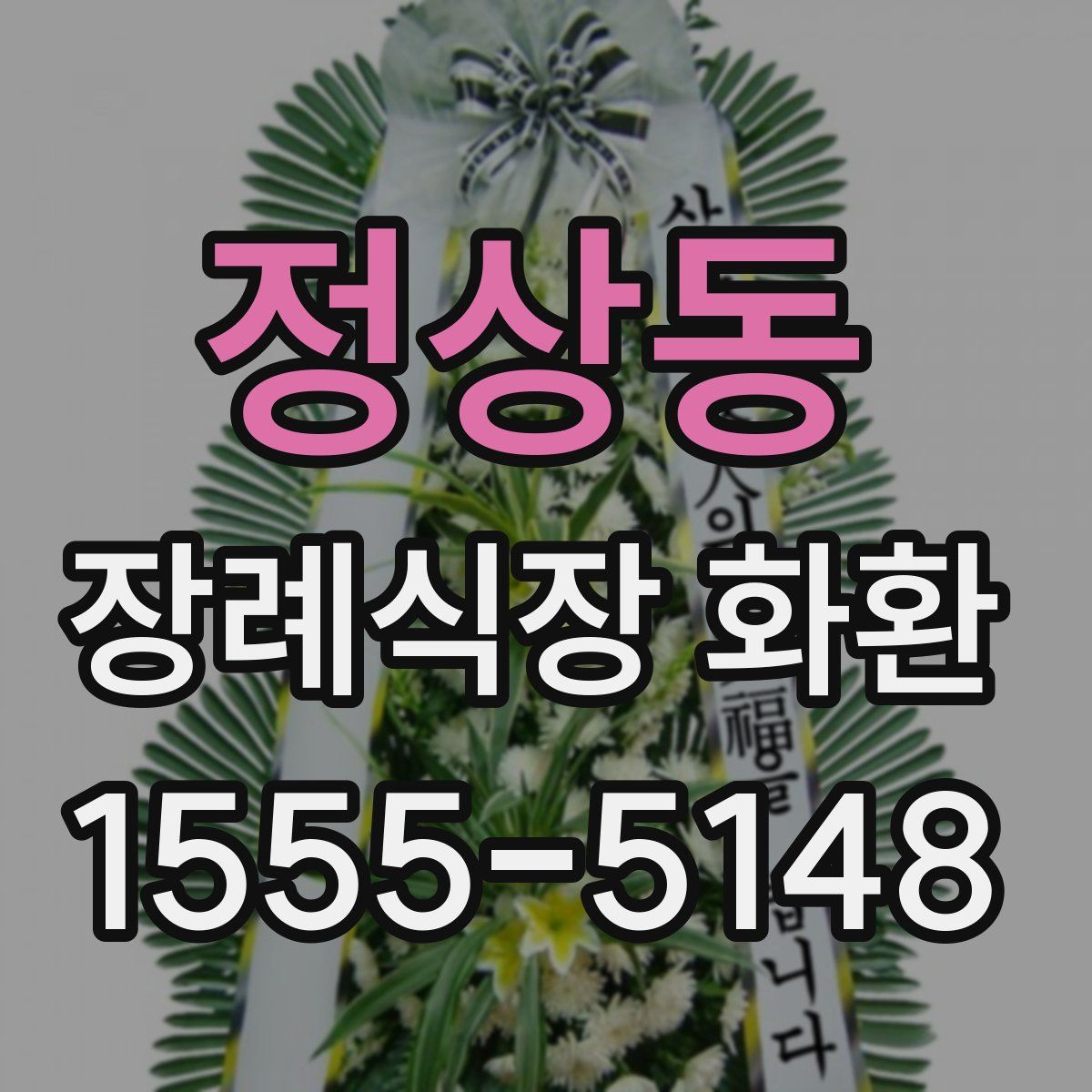 정상동 장례식장 화환