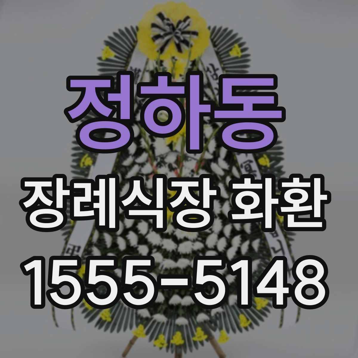 정하동 장례식장 화환