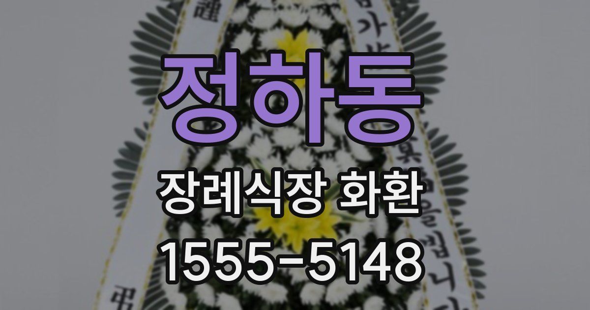 정하동 장례식장 화환