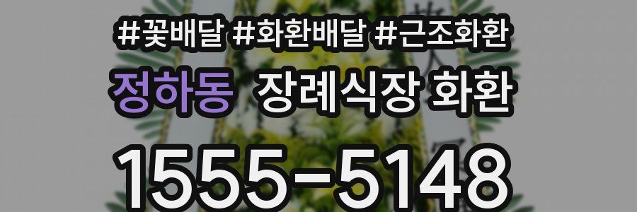 정하동 장례식장 화환