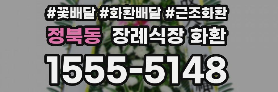정북동 장례식장 화환