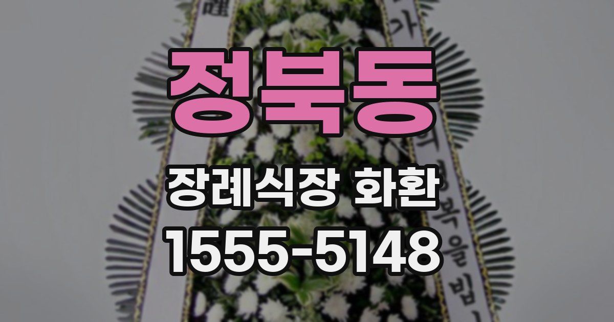 정북동 장례식장 화환