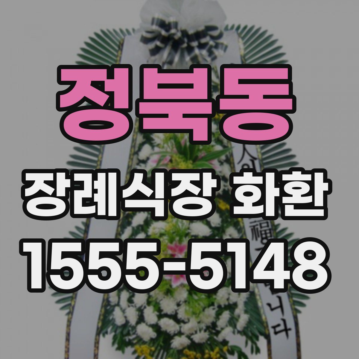 정북동 장례식장 화환