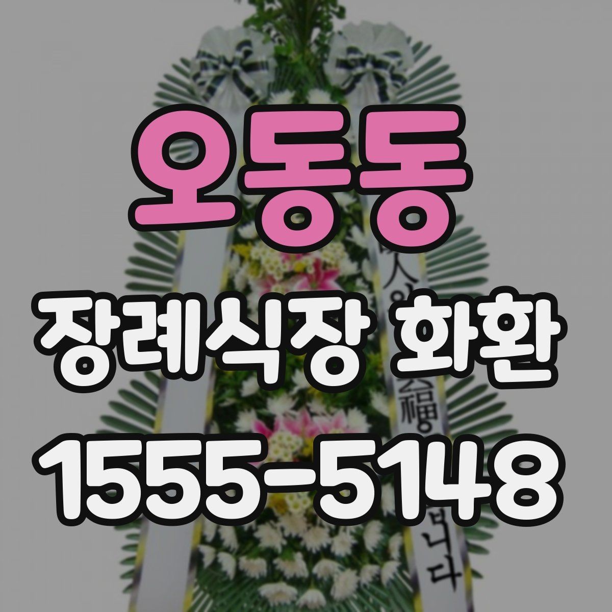 오동동 장례식장 화환 배송 요청 시 꼭 전달할 정보