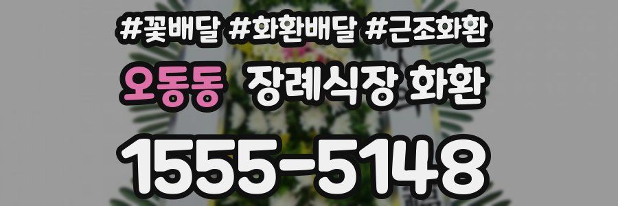 오동동 장례식장 화환