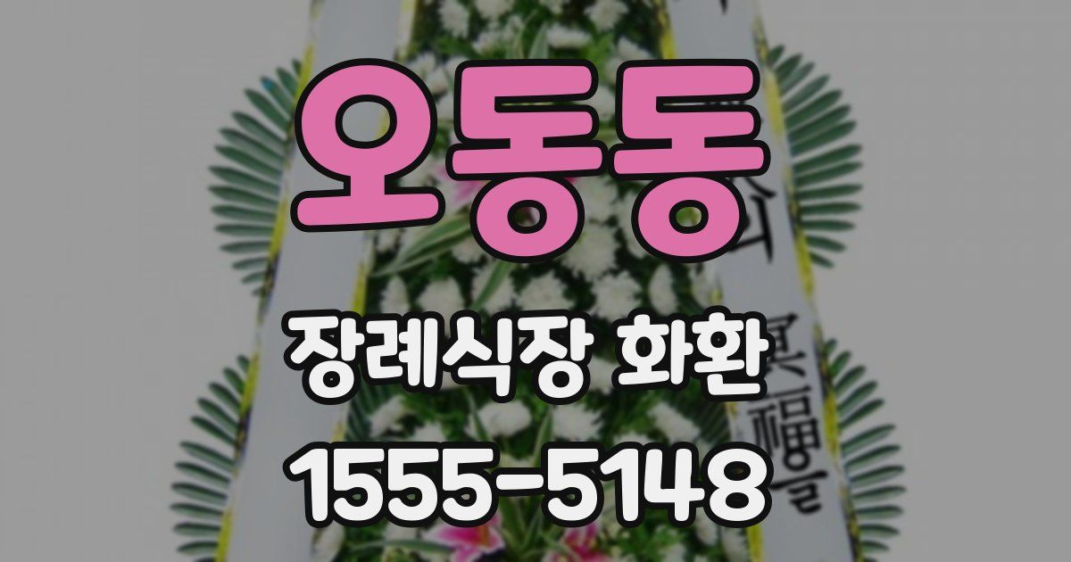 오동동 장례식장 화환