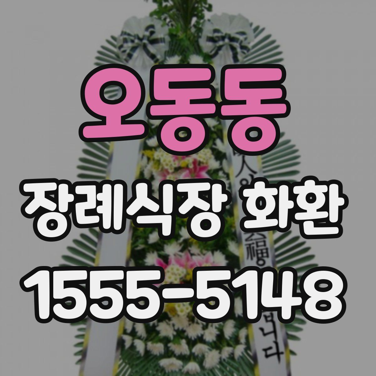 오동동 장례식장 화환