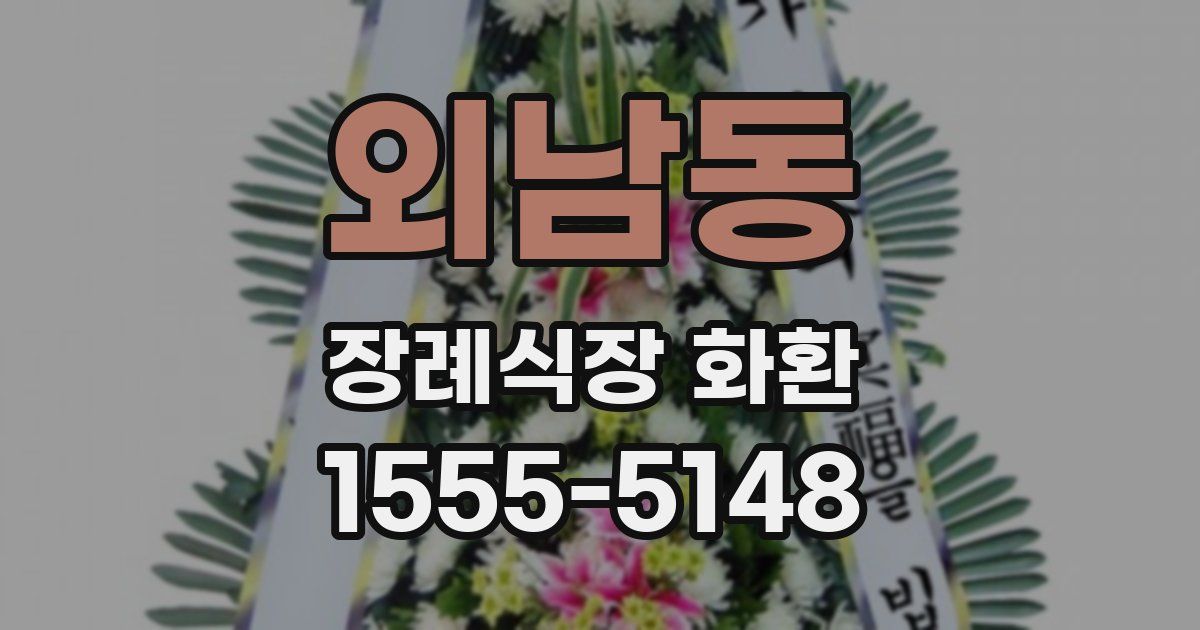 외남동 장례식장 화환