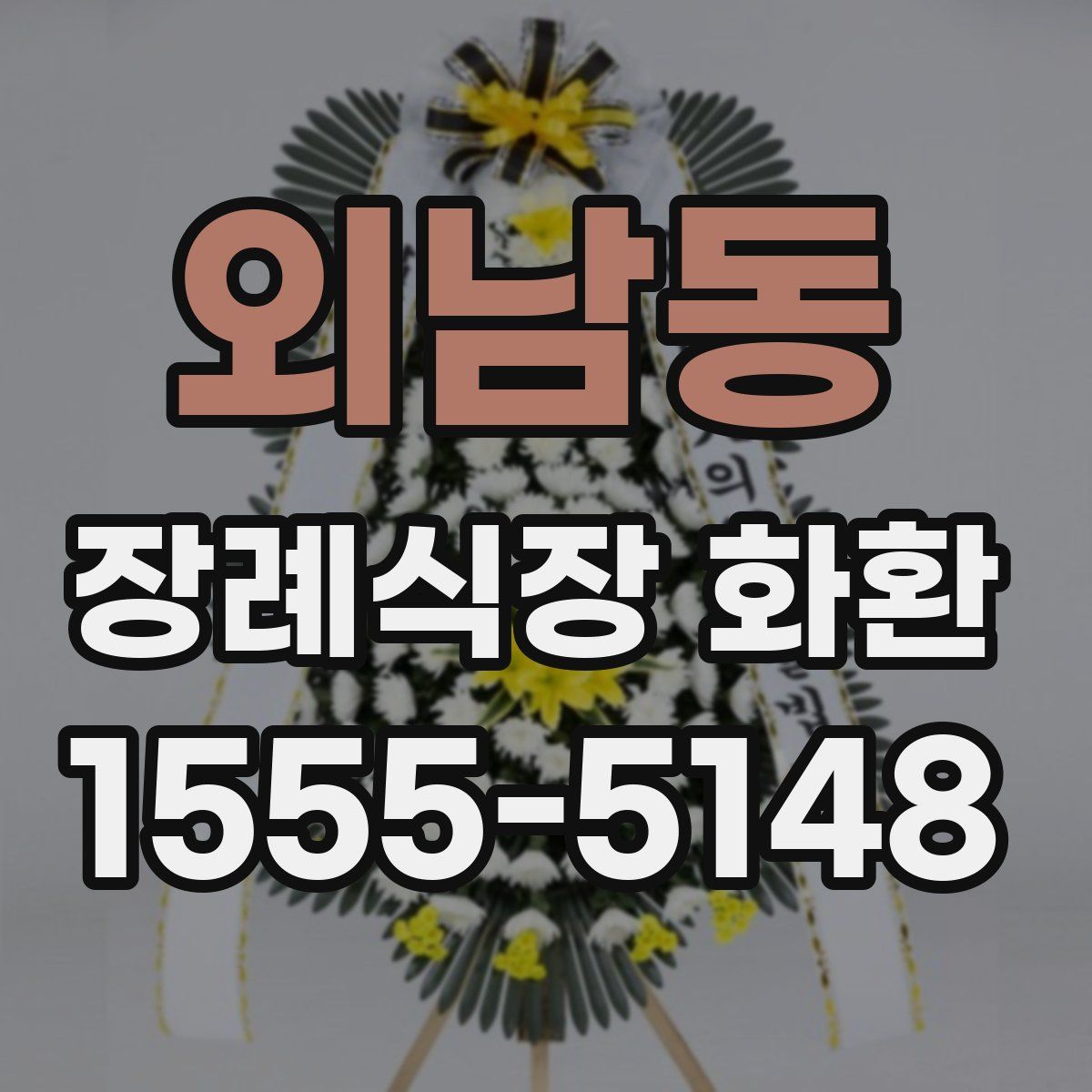 외남동 장례식장 화환