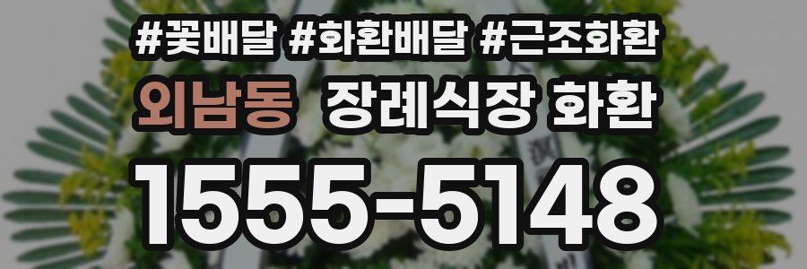 외남동 장례식장 화환