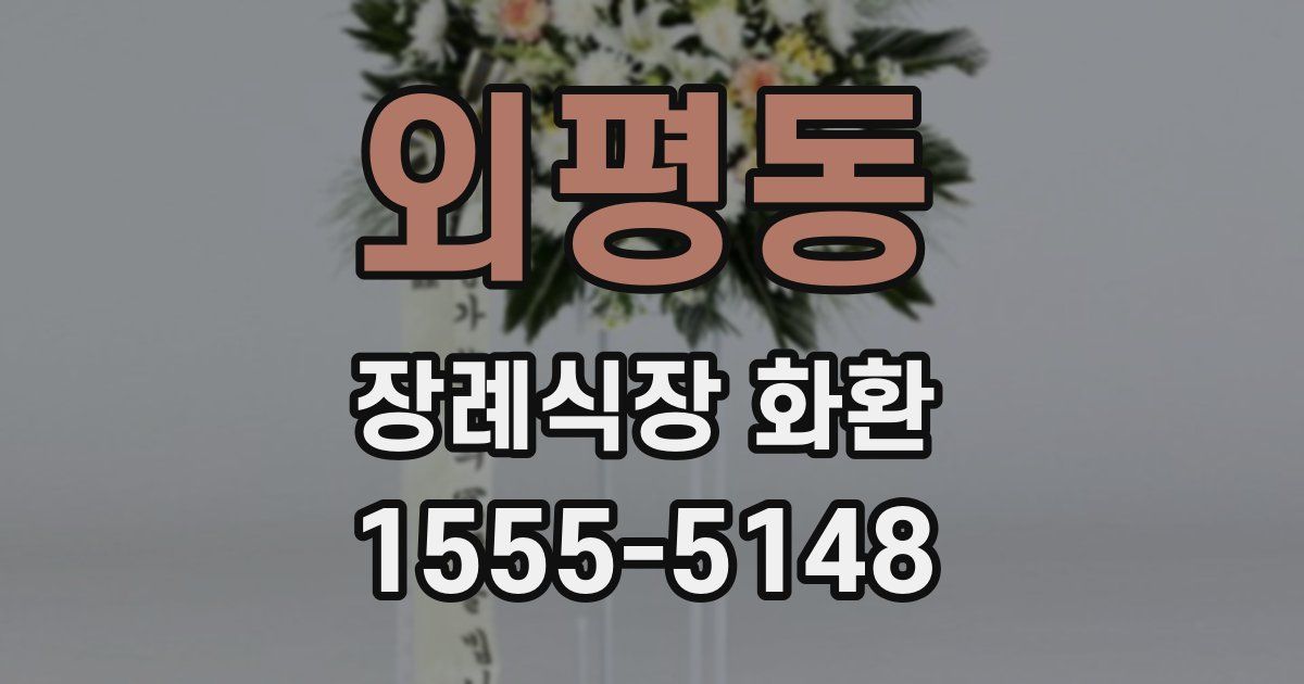 외평동 장례식장 화환