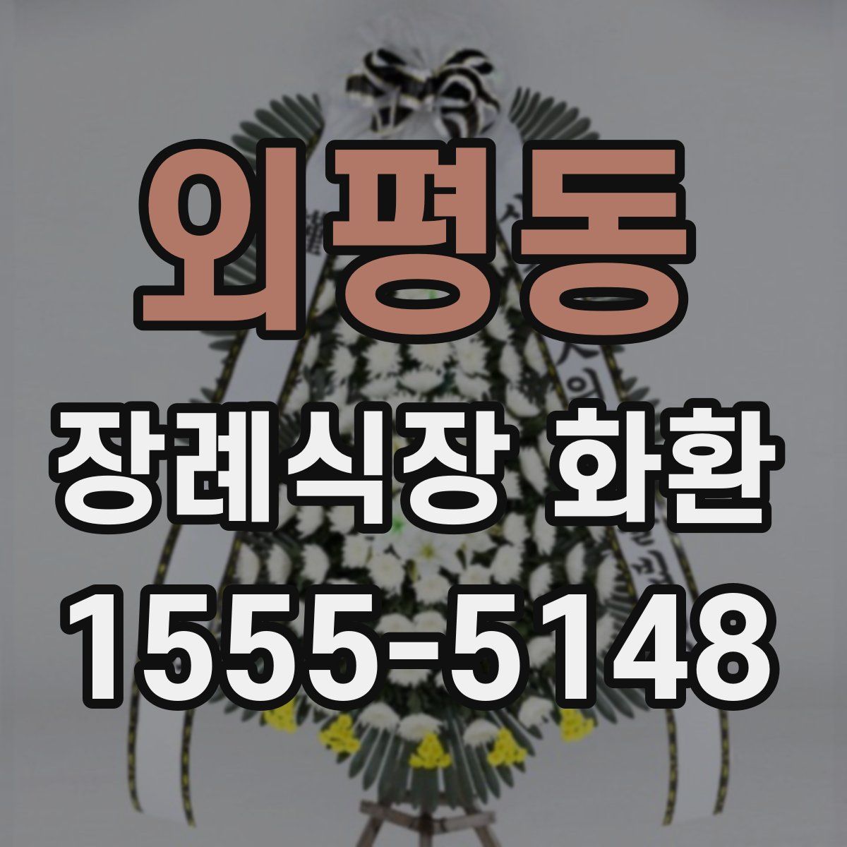 외평동 장례식장 화환