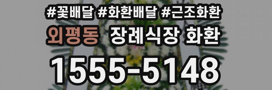 외평동 장례식장 화환