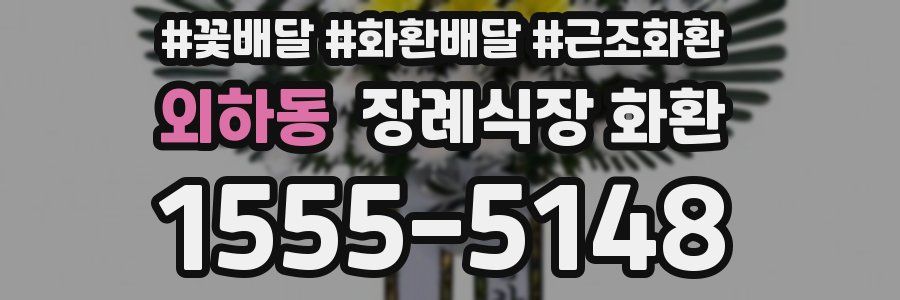 외하동 장례식장 화환