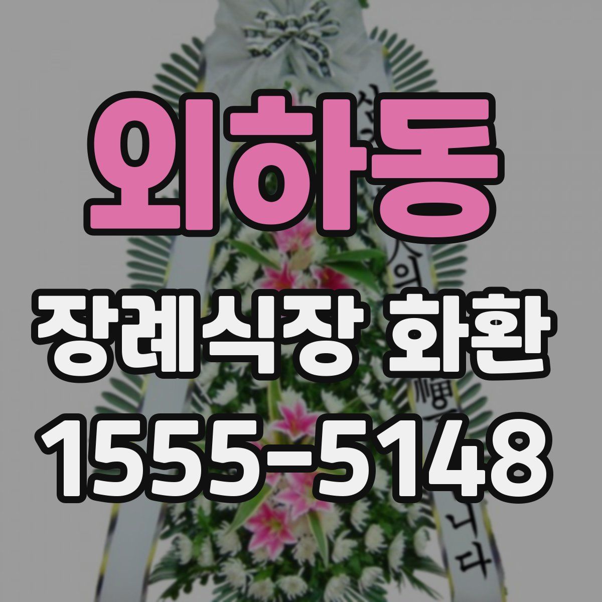 외하동 장례식장 화환