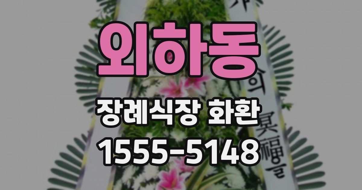 외하동 장례식장 화환