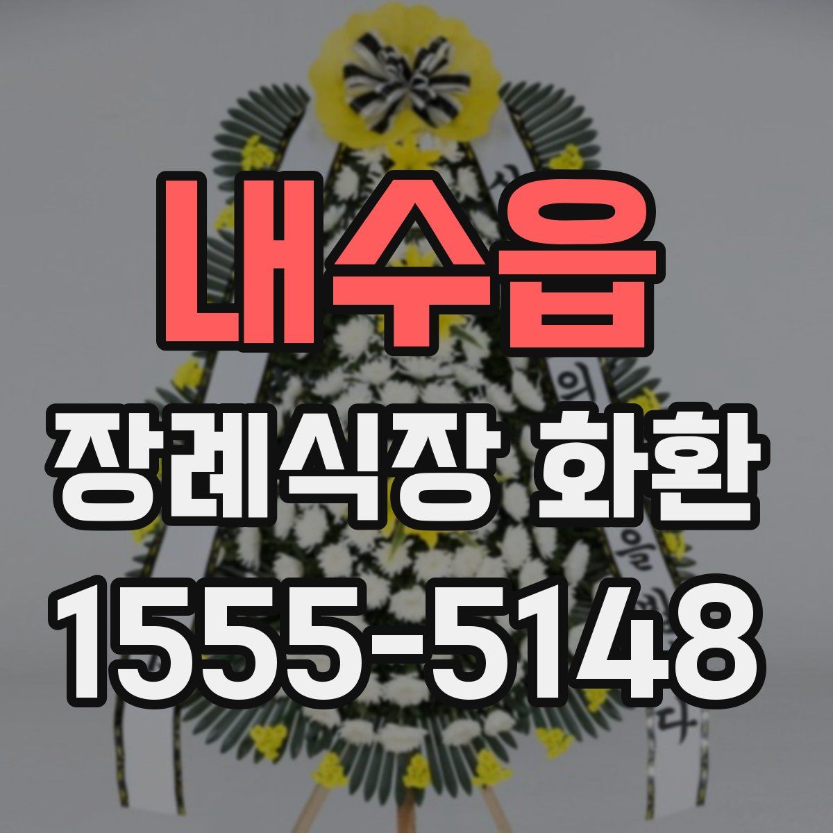 내수읍 장례식장 화환