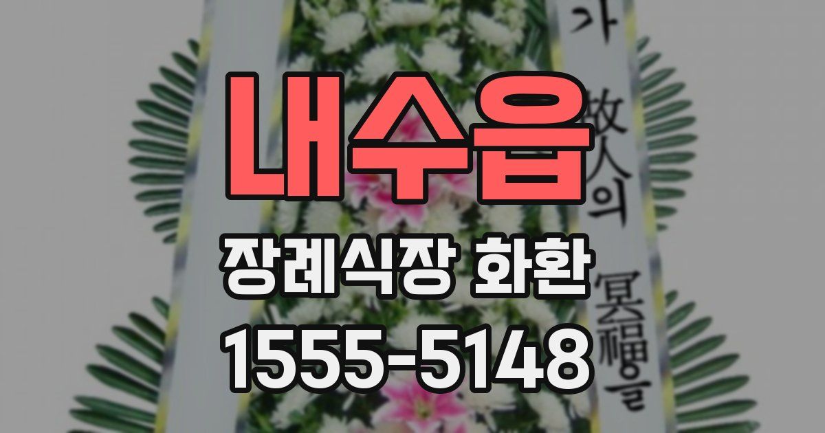 내수읍 장례식장 화환