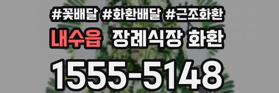 내수읍 장례식장 화환